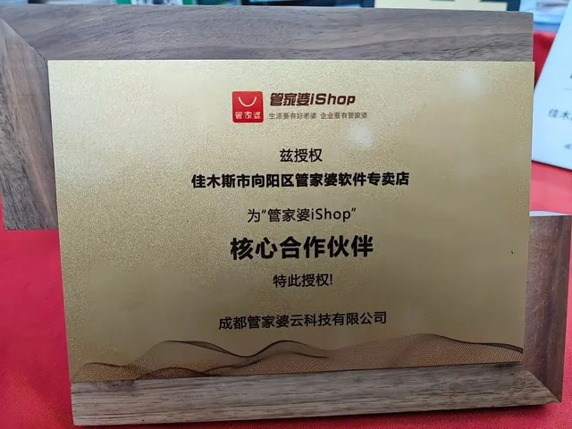 管家婆iShop核心合作伙伴